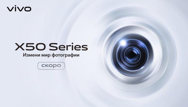 vivo X50 и X50 Pro появятся в России