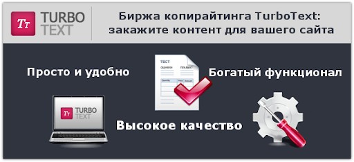 Биржа контента ТурбоТекст — оправдает ли ожидания заказчика