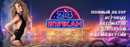 Невероятные игровые автоматы в казино Vulcan24