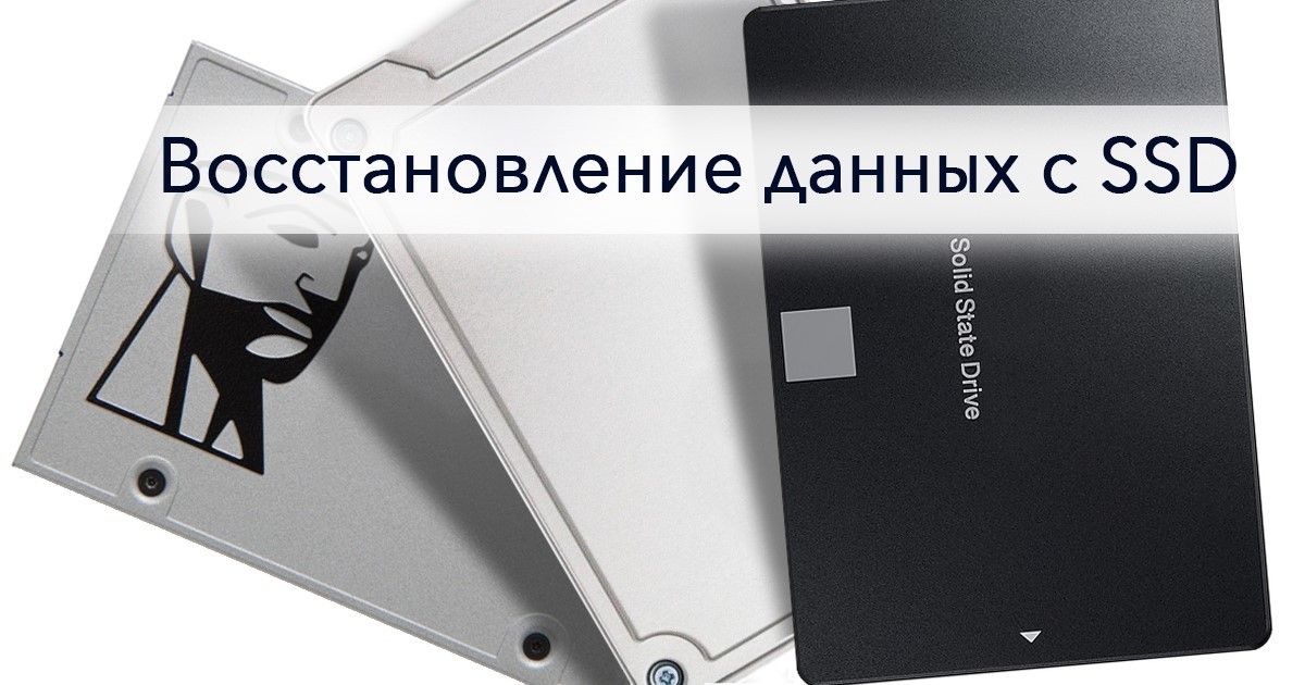 Восстановление данных с SSD