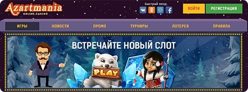 Azartmania casino официальный сайт