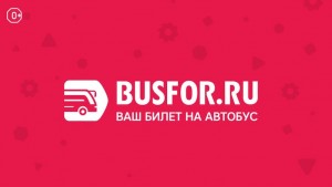 Обзор Busfor. Покупаем билеты на автобус