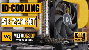 Обзор ID-Cooling SE-224-XT Basic. Недорогое и эффективное охлаждение для AMD и Intel