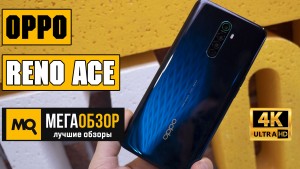 Обзор OPPO Reno Ace 8/128GB. Смартфон с четырьмя камерами и быстрой зарядкой 65 Вт