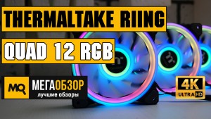 Обзор вентиляторов Thermaltake Riing Quad 12 RGB TT Premium Edition (CL-F088-PL12SW-A)