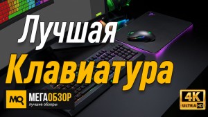 Лучшая клавиатура. Razer Cynosa Chroma Black USB