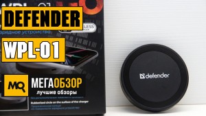 Обзор Defender WPL-01. Беспроводное зарядное устройство