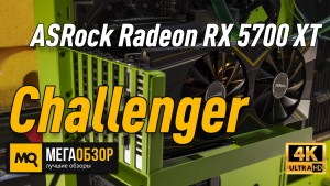 Обзор ASRock Radeon RX 5700 XT Challenger (RX5700XT CHALLENGER D8G OC). Тесты и сравнение RTX 2070 Super и RTX 2080 Super