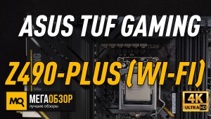 Обзор ASUS TUF GAMING Z490-PLUS (WI-FI). Лучшая материнская плата для Intel Gen.10 до 20000