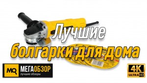 Лучшие болгарки до 5000. DeWALT DWE4151