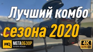 Сравнительный обзор SHO-ME COMBO SMART SIGNATURE, Neoline X-COP 9000 и Mio MiVue i90. Лучший комбо видеорегистратор 2020