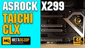 Обзор ASRock X299 TAICHI CLX. Материнская плата для процессоров Intel Cascade Lake