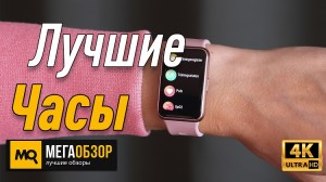 Лучшие умные часы. HUAWEI Watch Fit