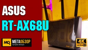 Обзор ASUS RT-AX68U. Роутер с Wi-Fi 6 для дома и офиса