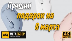 Лучший подарок на 8 марта. Logitech Pebble M350 Вы