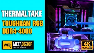 Обзор Thermaltake TOUGHRAM RGB DDR4-4000 (R009D408GX2-4000C19A). Тесты и разгон на разных платформах