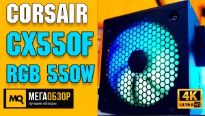 Обзор Corsair CX550F RGB 550W (CP-9020216). Модульный блок питания 80 Plus Bronze