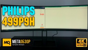 Обзор Philips 499P9H. Широкоформатный монитор 32:9 (5120x1440px)