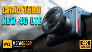 Обзор GRAVITERO NEW 4G LTE. Премиальный видеорегистратор с облачным сервисом