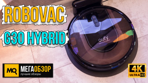 Обзор Eufy RoboVac G30 Hybrid. Робот-пылесос 2-в-1 с улучшенной навигацией