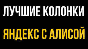 Какую Яндекс колонку выбрать летом 2022 года? Умный дом с Алисой