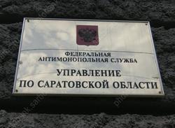 УФАС выявило нарушения в дорожном конкурсе на 83 миллиона