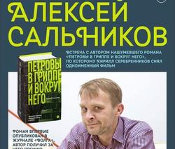 Саратовцев приглашают на встречу с автором 'Петровых в гриппе'