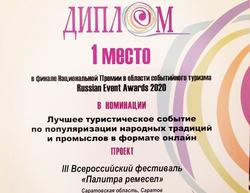 Саратовский фестиваль занял 1 место премии Russian Event Awards