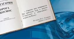 Подготовлена серия подкастов 'Дорога в космос' из книги Гагарина