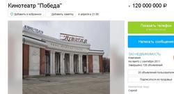 Продавец кинотеатра 'Победа' снизил цену