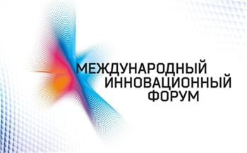 На Международном инновационном форуме в Красноярске соберутся ведущие эксперты России и зарубежья