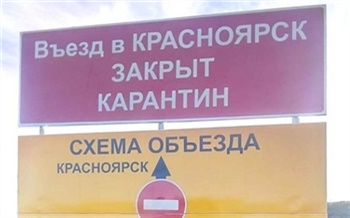 На въездах в Красноярск установили щиты о закрытии города на карантин и сразу же убрали