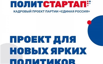 «Ищем новые лица»: «Единая Россия» начала регистрировать кандидатов на участие в кадровом проекте «ПолитСтартап»