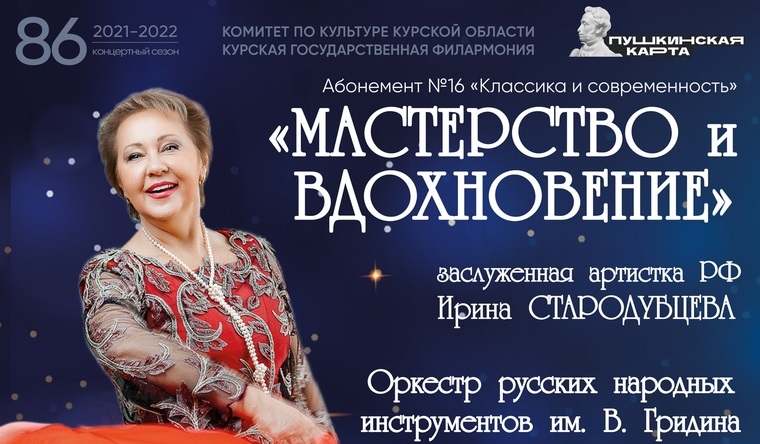 Курян приглашают на концерт «Мастерство и вдохновение»