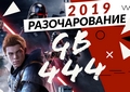 Новая статья: Gamesblender № 444: самые разочаровывающие игры 2019 года