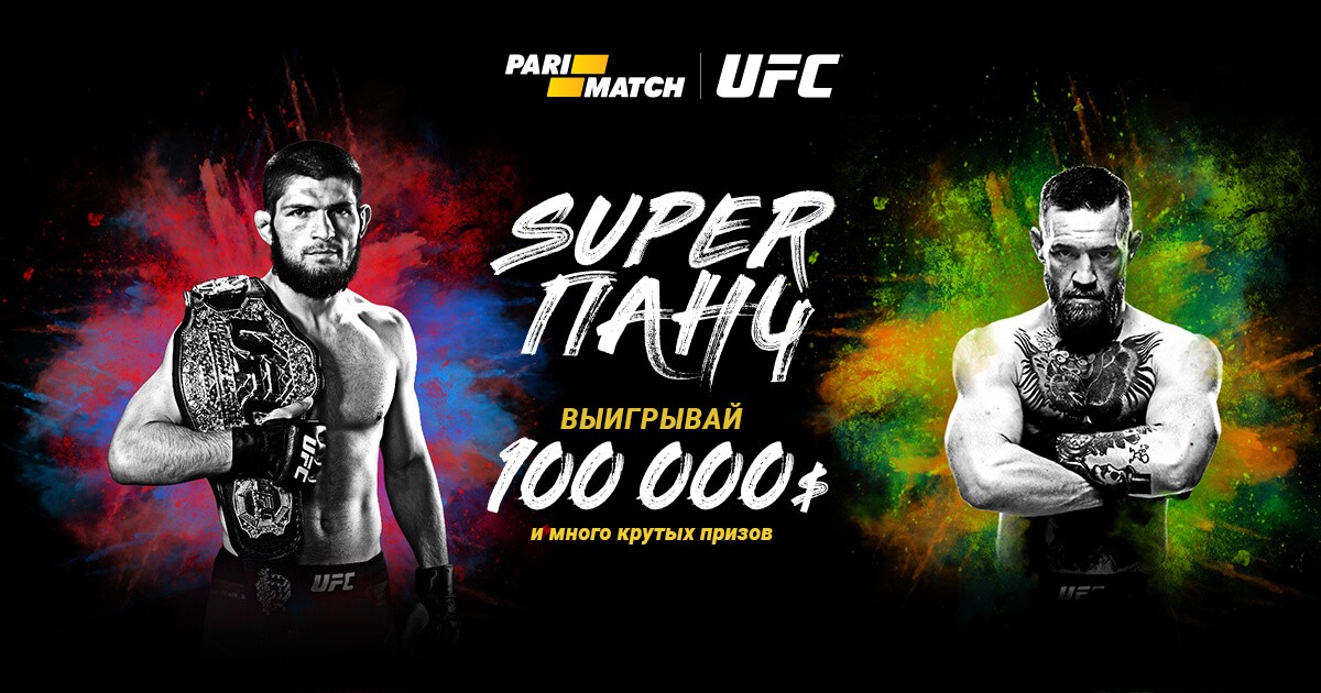 UFC и PariMatch – бой, азарт и деньги