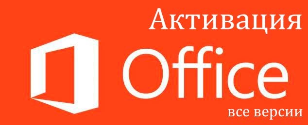 Как происходит активация office