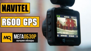 Обзор NAVITEL R600 GPS. Автомобильный видеорегистратор с GPS-оповещением