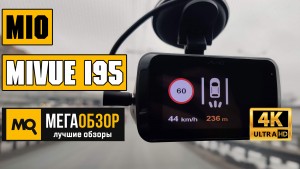 Обзор Mio MiVue i95. Комбо-видеорегистратор с WQHD-съемкой