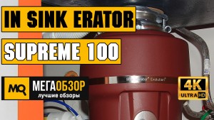 Обзор InSinkErator Evolution Suprime 100. Самоочищающийся и самозатачивающийся кухонный измельчитель