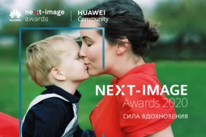 HUAWEI объявила о проведении всемирного фотоконкурса NEXT-IMAGE 2020