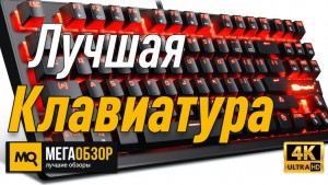 Лучшая механическая клавиатура для игр. ASUS ROG Strix Flare (Cherry MX Silent) Black USB