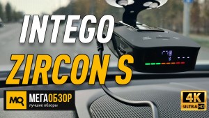 Обзор INTEGO ZIRCON S. Сигнатурный радар-детектор 2020