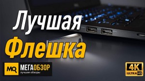 Лучшая флешка. SanDisk Ultra Luxe