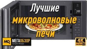 Лучшие микроволновые печи. BBK 25MWC-991T/B