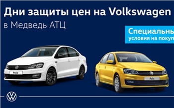 «Медведь АТЦ» объявил Дни защиты цен на Volkswagen