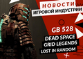 Новая статья: Gamesblender № 528: ремейк Dead Space, новая GRID, «взрывной» старт New World и судьба Skull & Bones