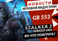 Новая статья: Gamesblender № 553: перенос S.T.A.L.K.E.R. 2, объединение Take-Two и Zynga, Serious Sam в Сибири