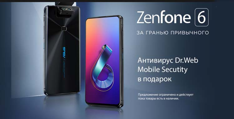 ASUS дарит антивирус DrWeb всем покупателям смартфона ASUS ZenFone 6