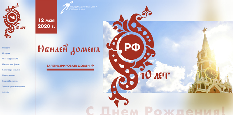 Домену .РФ исполнилось 10 лет